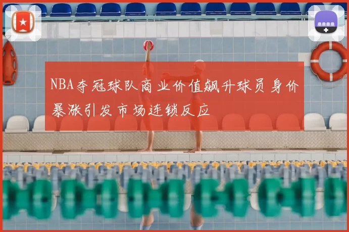 NBA夺冠球队商业价值飙升球员身价暴涨引发市场连锁反应