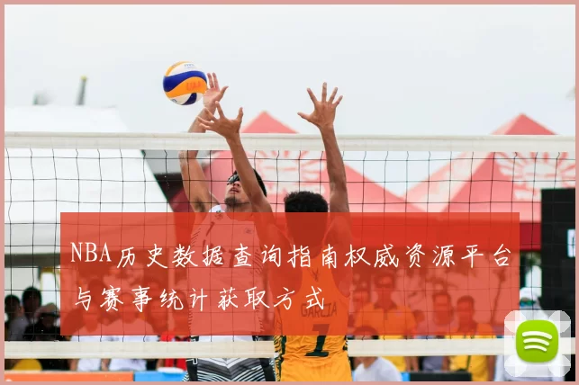 NBA历史数据查询指南权威资源平台与赛事统计获取方式