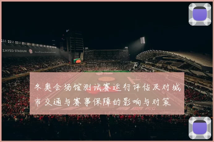 冬奥会场馆测试赛运行评估及对城市交通与赛事保障的影响与对策