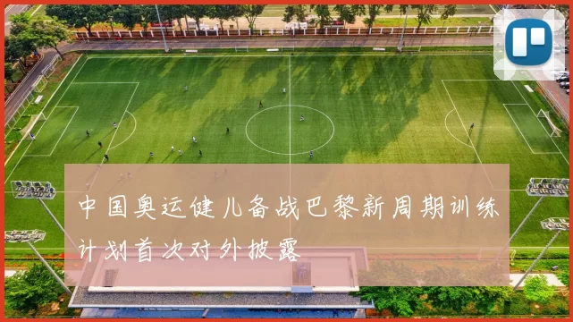 中国奥运健儿备战巴黎新周期训练计划首次对外披露