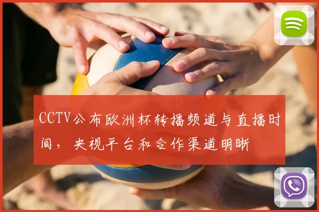 CCTV公布欧洲杯转播频道与直播时间，央视平台和合作渠道明晰