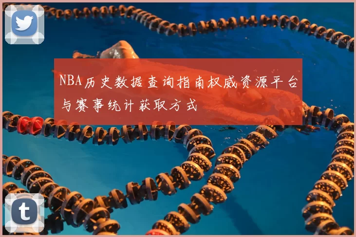NBA历史数据查询指南权威资源平台与赛事统计获取方式