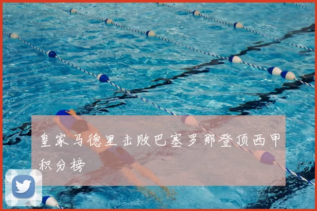 皇家马德里击败巴塞罗那登顶西甲积分榜