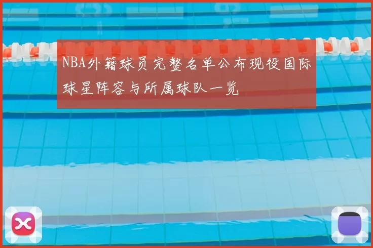 NBA外籍球员完整名单公布现役国际球星阵容与所属球队一览