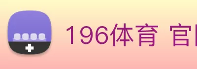 196体育 官网 登录登录入口/官方网站/app下载 logo